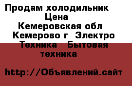 Продам холодильник Zanussi › Цена ­ 8 000 - Кемеровская обл., Кемерово г. Электро-Техника » Бытовая техника   